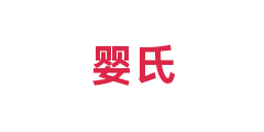 婴氏