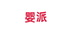婴派