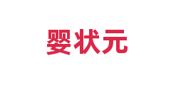 婴状元