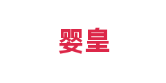 婴皇
