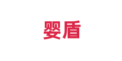 婴盾