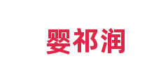 婴祁润