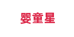 婴童星