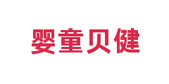 婴童贝健