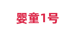 婴童1号