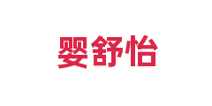 婴舒怡