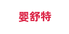 婴舒特
