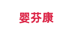 婴芬康