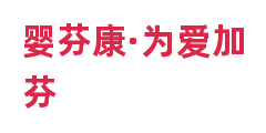 婴芬康·为爱加芬