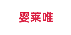 婴莱唯