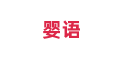 婴语