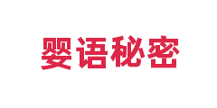 婴语秘密