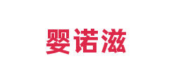 婴诺滋