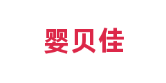 婴贝佳