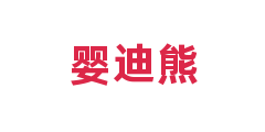 婴迪熊