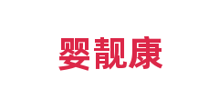 婴靓康