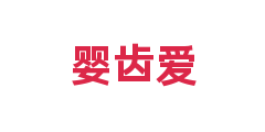 婴齿爱