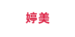 婷美