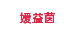 嫒益茵