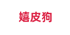 嬉皮狗