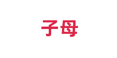 子母