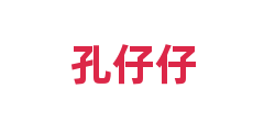 孔仔仔