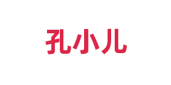 孔小儿