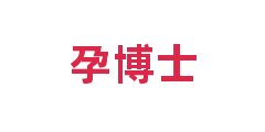 孕博士