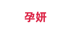 孕妍