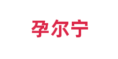 孕尔宁