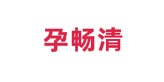 孕畅清