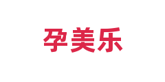 孕美乐