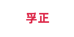 孚正