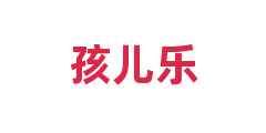 孩儿乐
