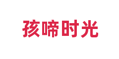 孩啼时光