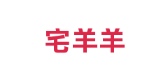 宅羊羊