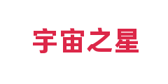 宇宙之星