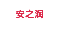 安之润