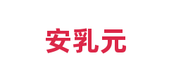 安乳元