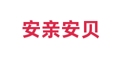 安亲安贝