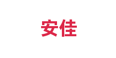 安佳