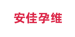 安佳孕维