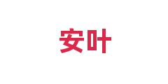 安叶