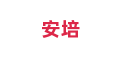 安培