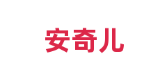 安奇儿