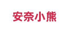 安奈小熊