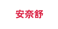 安奈舒