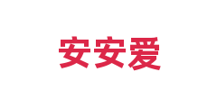 安安爱