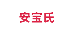 安宝氏