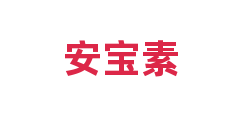 安宝素